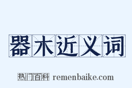 器木近义词是什么意思的图片